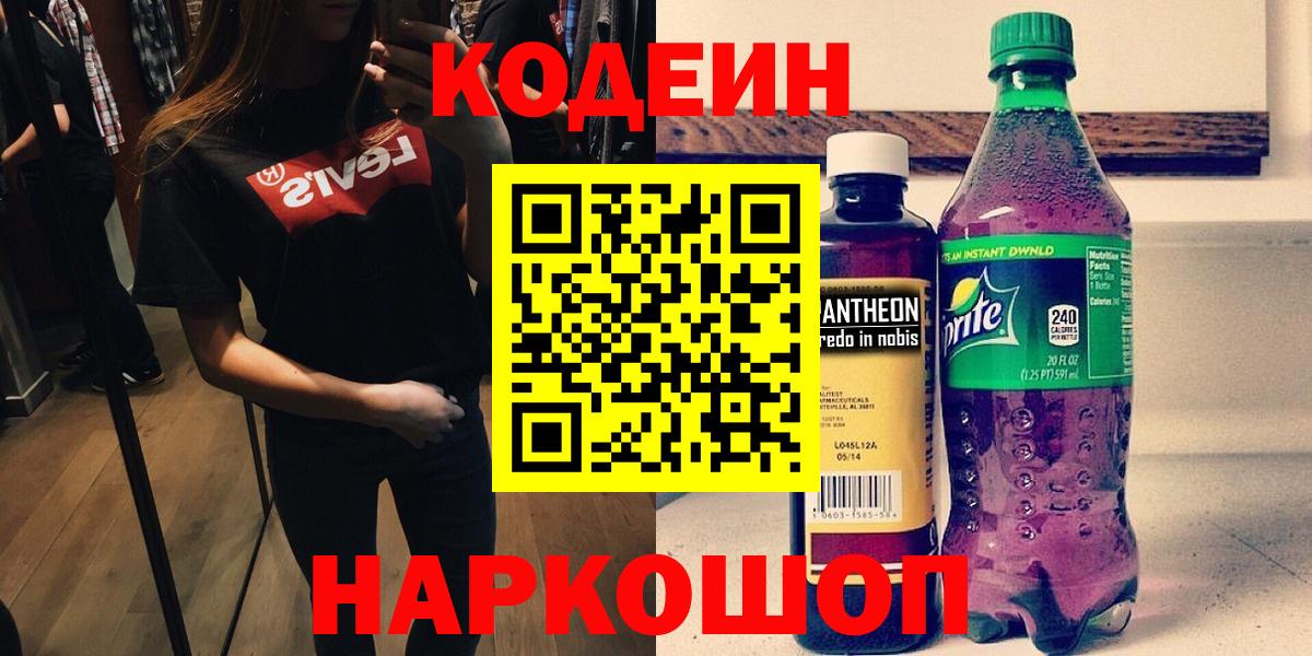 Codein напиток Lean (лин)  Вход с VPN  Кодеиновый сироп Lean напиток Lean (лин)  Гуково 